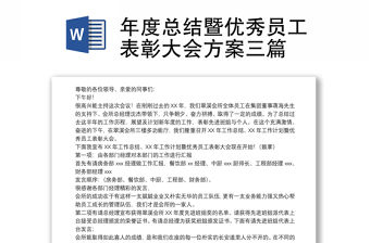 年度總結暨優秀員工表彰大會方案三篇