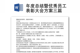 年度總結(jié)暨優(yōu)秀員工表彰大會方案三篇