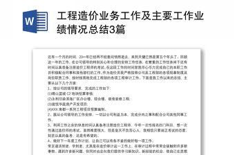 2021工程造價業務工作及主要工作業績情況總結3篇