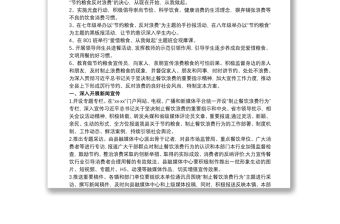 202120xx年中小學制止餐飲浪費行為節(jié)約糧食反對浪費工作實施方案長效方案