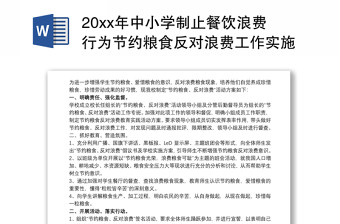 202120xx年中小学制止餐饮浪费行为节约粮食反对浪费工作实施方案长效方案