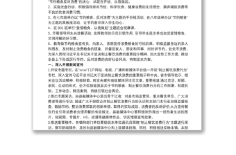 202120xx年中小學(xué)制止餐飲浪費(fèi)行為節(jié)約糧食反對(duì)浪費(fèi)工作實(shí)施方案長效方案