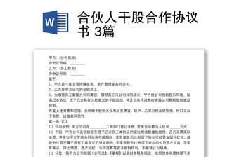 合伙人干股合作協(xié)議書 3篇