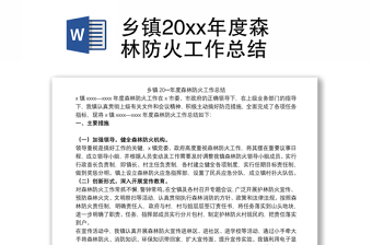 鄉(xiāng)鎮(zhèn)20xx年度森林防火工作總結