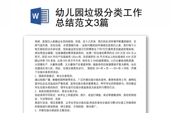 2021幼兒園垃圾分類工作總結(jié)范文3篇