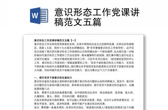 意識形態工作黨課講稿范文五篇