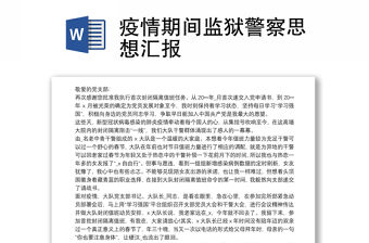 疫情期間監(jiān)獄警察思想?yún)R報