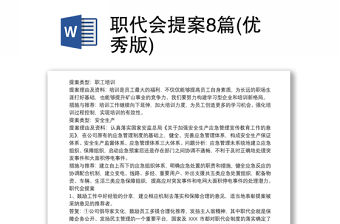 職代會提案8篇(優(yōu)秀版)
