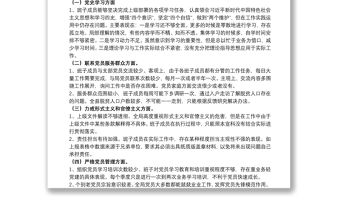 黨支部班子2021開展教育專題組織生活會對照檢查材料范文