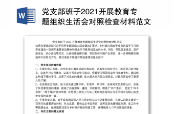 2022年度支部书记专题组织生活会对照检查材料