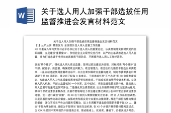 關(guān)于選人用人加強干部選拔任用監(jiān)督推進會發(fā)言材料范文