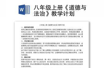 八年級(jí)上冊(cè)《道德與法治》教學(xué)計(jì)劃