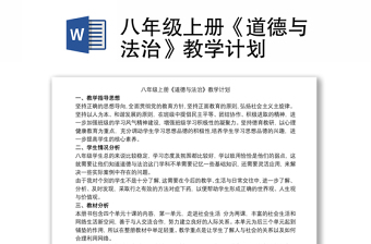 八年級上冊《道德與法治》教學(xué)計劃