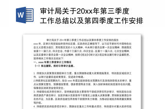 審計局關(guān)于20xx年第三季度工作總結(jié)以及第四季度工作安排的報告