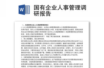 國(guó)有企業(yè)人事管理調(diào)研報(bào)告