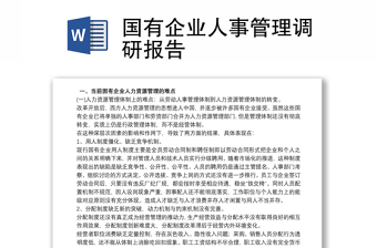 國有企業(yè)人事管理調(diào)研報(bào)告