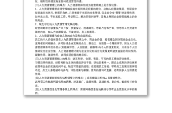 國有企業(yè)人事管理調(diào)研報(bào)告