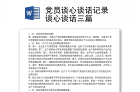 银行员工学党史谈心谈话记录内容一对一2021