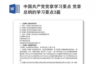 中國(guó)共產(chǎn)黨黨章學(xué)習(xí)要點(diǎn) 黨章總綱的學(xué)習(xí)要點(diǎn)3篇
