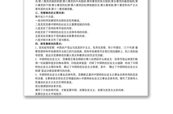 中國共產(chǎn)黨黨章學(xué)習(xí)要點(diǎn) 黨章總綱的學(xué)習(xí)要點(diǎn)3篇