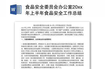 食品安全委員會(huì)辦公室20xx年上半年食品安全工作總結(jié)