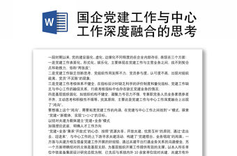 國企黨建工作與中心工作深度融合的思考