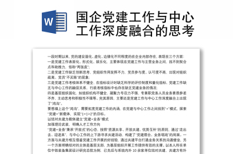 國(guó)企黨建工作與中心工作深度融合的思考