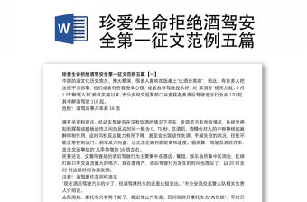 2021珍愛生命拒絕酒駕安全第一征文范例五篇