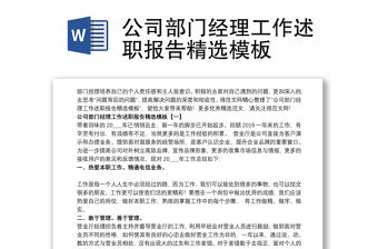 2021公司部門經(jīng)理工作述職報(bào)告精選模板