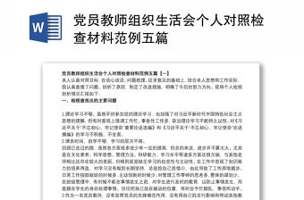 黨員教師組織生活會個人對照檢查材料范例五篇