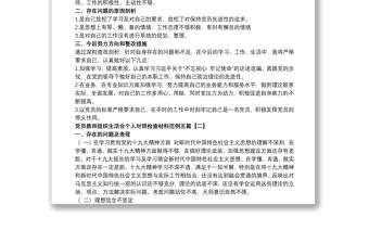 党员教师组织生活会个人对照检查材料范例五篇