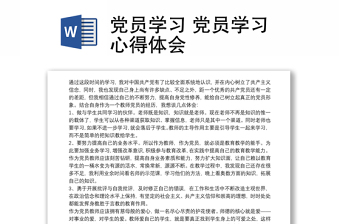 2021黨員學(xué)習(xí) 黨員學(xué)習(xí)心得體會(huì)