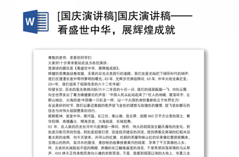 [國慶演講稿]國慶演講稿——看盛世中華，展輝煌成就