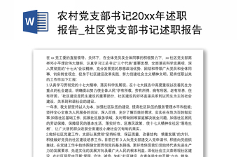村党支部书记代表述职报告2022年最新