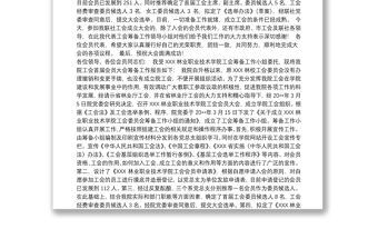 工會換屆工作報告工會籌備工作報告