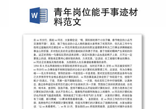 2021青年崗位能手事跡材料范文