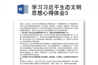 學習習近平生態文明思想心得體會3