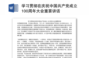 2021教师党员学习中国共产党成立100周年大会讲话精神心得体会