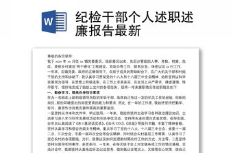 紀(jì)檢干部個(gè)人述職述廉報(bào)告最新