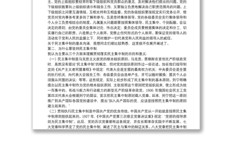 領(lǐng)導(dǎo)干部必須認真執(zhí)行民主集中制度黨課講稿