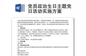 黨員政治生日主題黨日活動實施方案