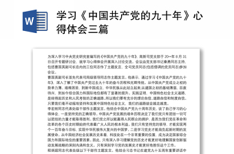 2021教师学习中国共产党第十九戒中央委员会第六次全体会报心得体会