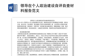 領導在個人政治建設自評自查材料報告范文