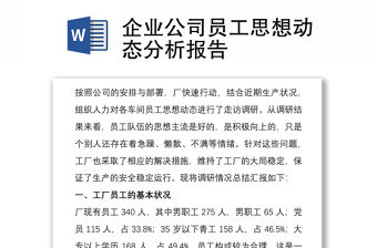 2021企業公司員工思想動態分析報告