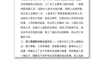 2021企業公司員工思想動態分析報告