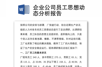 2021企業(yè)公司員工思想動態(tài)分析報告