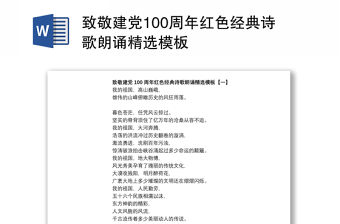 致敬建黨100周年紅色經典詩歌朗誦精選模板