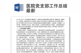 2021醫(yī)院黨支部工作總結(jié)最新