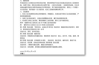 工會(huì)秋游活動(dòng)方案機(jī)關(guān)工會(huì)活動(dòng)方案(3篇)