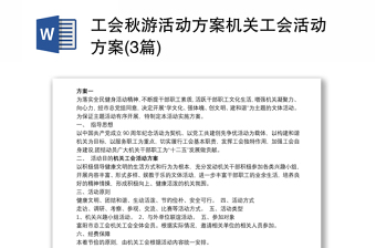 工會(huì)秋游活動(dòng)方案機(jī)關(guān)工會(huì)活動(dòng)方案(3篇)